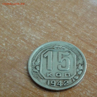 15 копеек 1942 и 15 копеек 1973 на оценку - 20171110_103755