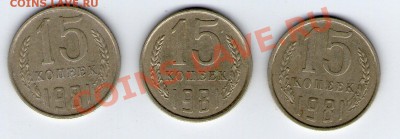 15 коп 1981 Ф150,?,Ф-151 - 15 коп 1981002