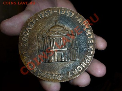 Настольная медаль 200 лет Архитектурному факультету (1957г) - Медальон
