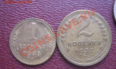1 копейка 1948 и 2 копейки 1933 г  оконч  17.3 11  в 21-00 - IMG_5745