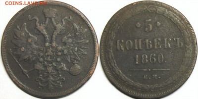 Медь и билон разные.  Оценка. - 1860.2