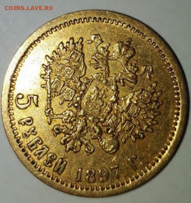 5 рублей 1897 Подлинность. - 5Р1987-2