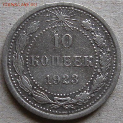 10 копеек 1923г.  Окончание 12.11.17г. в 20-00мск - 10 коп 1923г реверс