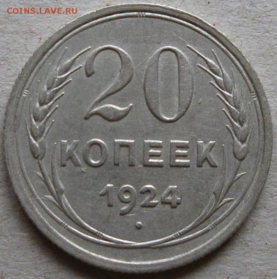 20 копеек 1924г.  Окончание 12.11.17г. в 20-00мск - 20 коп 1924г реверс