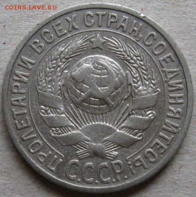 15 копеек 1925г.  Окончание 12.11.17г. в 20-00мск - 15 коп 1925г аверс