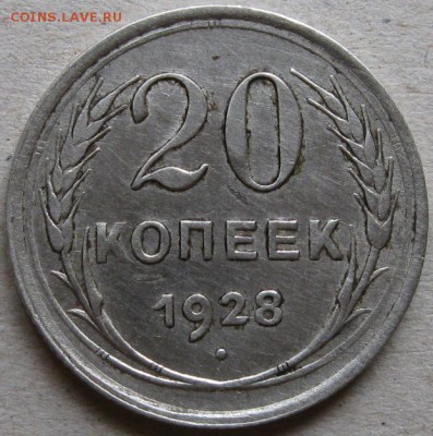 20 копеек 1928г.  Окончание 12.11.17г. в 20-00мск - 20 коп 1928г реверс
