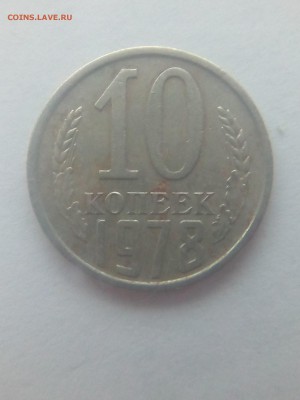 10 копеек 1978 штемпель - IMG_20171110_101655