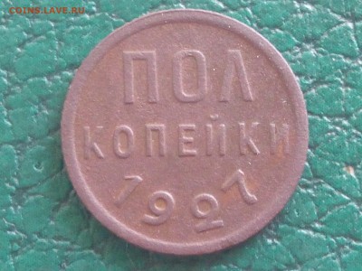 Пол копейки 1927.На оценку - IMG_20171028_110248
