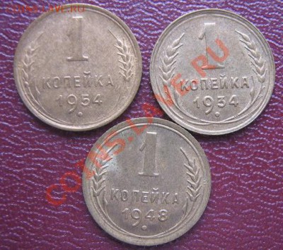 1 копеечные: 1934(лучи -1948 и 1954 гг оконч 17.3.11 в 21-00 - IMG_5749