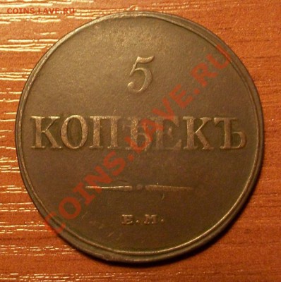 5 копеек 1832г  до 20.03.2011г 22-00 по Москве - IMGP0928.JPG