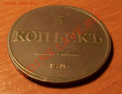 5 копеек 1832г  до 20.03.2011г 22-00 по Москве - IMGP0929.JPG