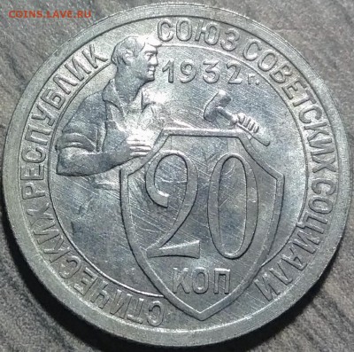 20 копеек 1932, штемпельный блеск, до 14.11.2017 в 22-00 Мск - IMG_20171110_125123