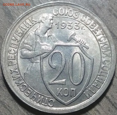 20 копеек 1933, штемпельный блеск, до 14.11.2017 в 22-00 Мск - IMG_20171110_130302
