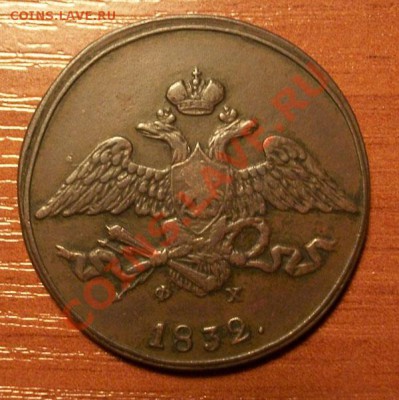 5 копеек 1832г  до 20.03.2011г 22-00 по Москве - IMGP0923.JPG