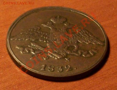 5 копеек 1832г  до 20.03.2011г 22-00 по Москве - IMGP0927.JPG