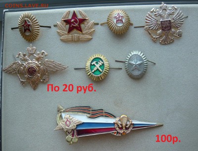 Эмблемы, кокарды, пуговицы СССР и РФ. До 12.11. в 19:00 - Кокарды (1).JPG