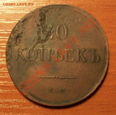 10 копеек 1838г  до 20.03.2011г 22-00 по Москве - IMGP0950.JPG