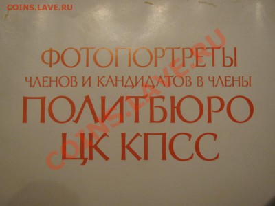 Кое-что из СССР: Вымпел, члены ЦК, фотовыставка ГО - фотопортреты ЦК_3