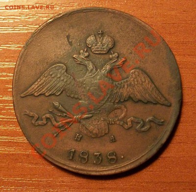 10 копеек 1838г  до 20.03.2011г 22-00 по Москве - IMGP0954.JPG