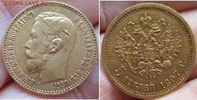 5 рублей 1897 Подлинность. - 5