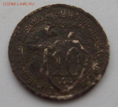 10 копеек 1934г. до 12.11. - SDC18883.JPG