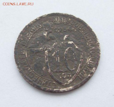 10 копеек 1934г. до 12.11. - SDC18884.JPG