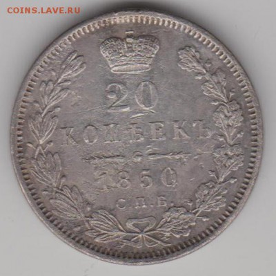 20 коп.1850г. - 20к50а