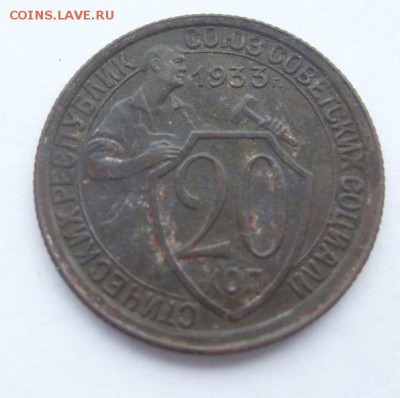 20 копеек 1933г. в сохране. до 12.11. - SDC18887.JPG