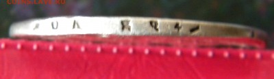 1 рубль 1842 г. с отверстием до 14.11.17г. - DSCN9979.JPG 333