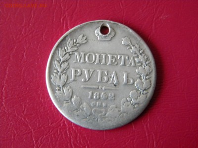 1 рубль 1842 г. с отверстием до 14.11.17г. - DSCN9977.JPG