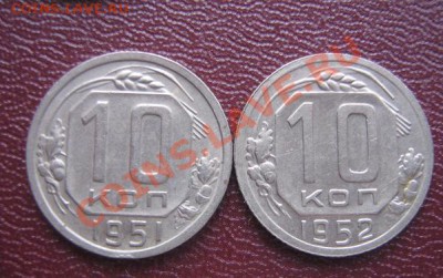 10 копеек 1951 и бонус  10 коп 1952 гг  оконч  22.3.11 в 20- - IMG_5755