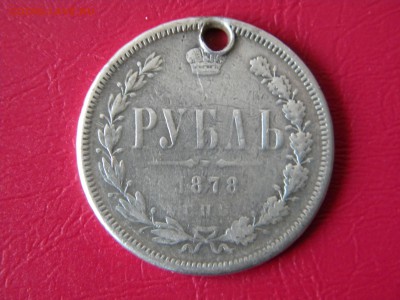 1 рубль1878г. с отверстием до 14.11.17г. - DSCN9980.JPG