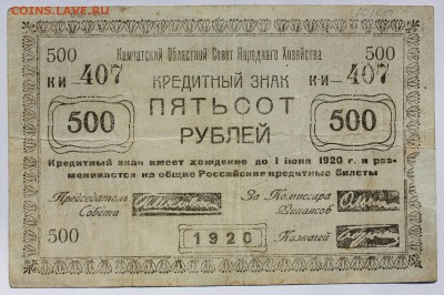 500р 1920г (Камчатский областной совет народного хозяйства) - IMG_0110.JPG