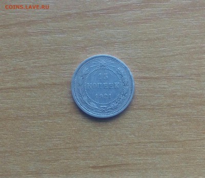 15 КОПЕЕК 1921 ГОДА ДО 11.11.2017 , 21.30. - 20171110_125354-1-1