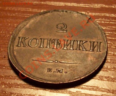 2 копееки 1838 г  до 20.03.2011г 22-00 по Москве - IMGP0949.JPG
