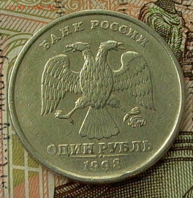 1 рубль 1998- ш. кант. до 15.11. в 22-00. - 016.JPG