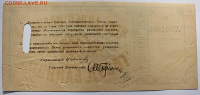 Чек 100р 1921г (Владивастокская контора Гос. банка) - IMG_0135.JPG