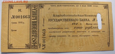 Чек 100р 1921г (Владивастокская контора Гос. банка) - IMG_0136.JPG