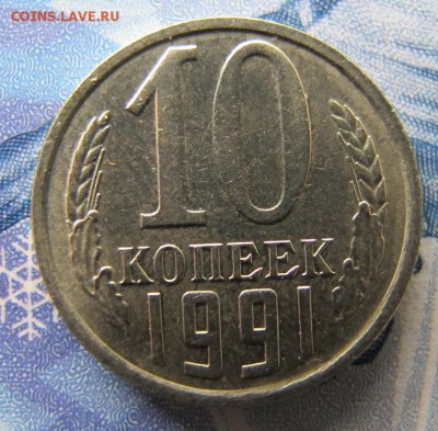 10 копеек 1991 без знака МД. ФИКС. - IMG_7271.JPG