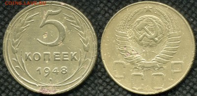 5 коп 1948. на оценку - 5 коп 1948