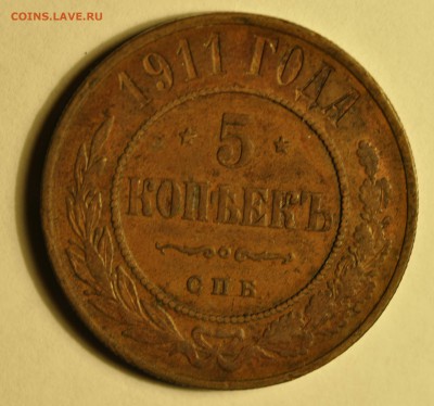 5 копеек 1911 до 15.11.17 - _DSC8219.JPG