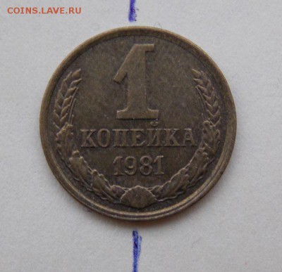 1 коп 1981 г ( поворот на 180 градусов).До 14.11.17 в 22-00 - DSCN0025.JPG