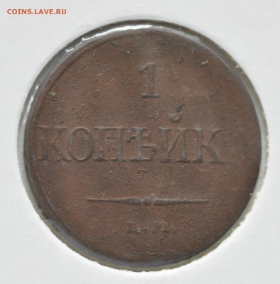 1 копейка 1831 до 15.11.17 - _DSC8143.JPG