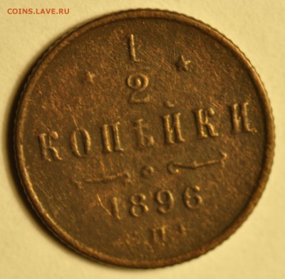 2 копейки 1896 до 15.11.17 - _DSC8217.JPG