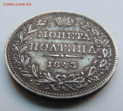 Монета Полтина 1843 M W - DSCN5150.JPG