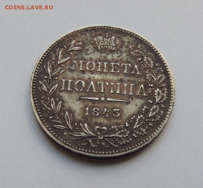 Монета Полтина 1843 M W - DSCN5143.JPG
