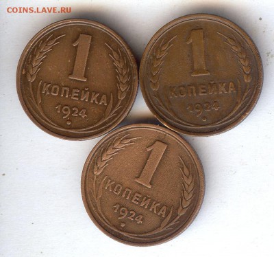 Копейки 1924 г.( 3 шт ) До 14.11.17 в 22- 00 по мск - 033