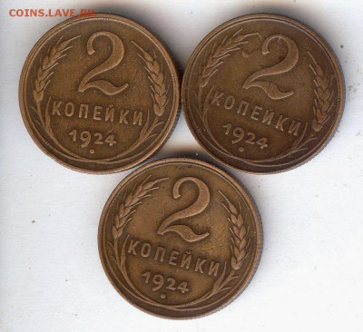 2 коп 1924  ( 3шт ) До 14.11.17 в 22- 00 по мск - 031
