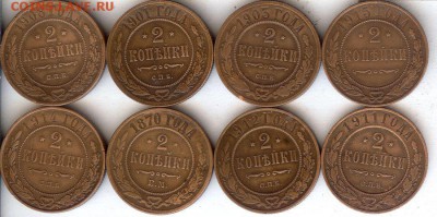 2 коп 1870-1915гг (8 шт ).До 14.11.17 в 22- 00 по мск - 023