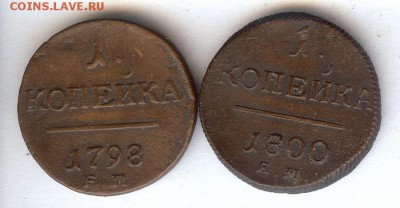 Копейки 1798 и 1800 г.( Е.М ) До 14.11.17 в 22- 00 по мск - 039